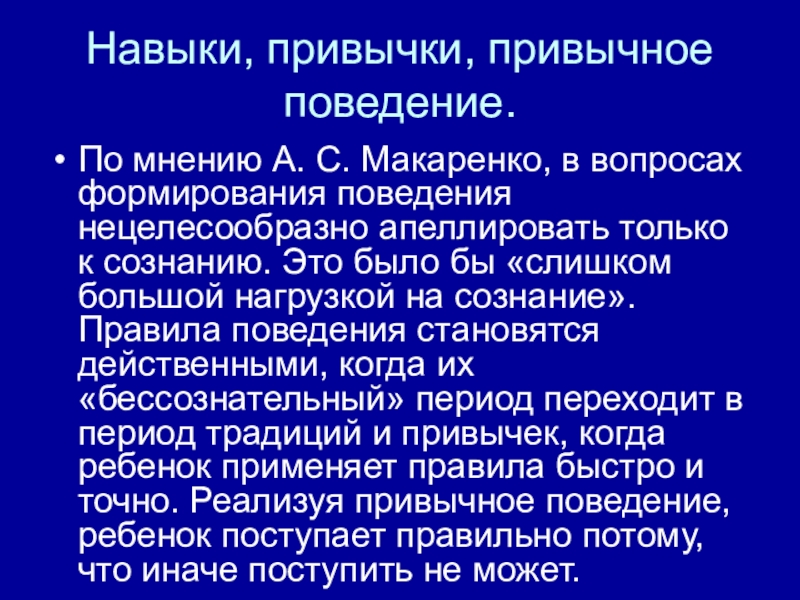 Навык и привычка. Привычное поведение. Привычное поведение примеры. Методы воспитания привычного поведения. Привычное поведение это кратко.