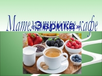 Воспитательное мероприятие Математическое кафе (11 класс)