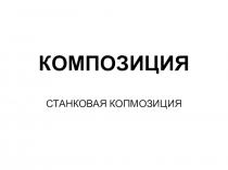 Презентация по композиции Вводная беседа