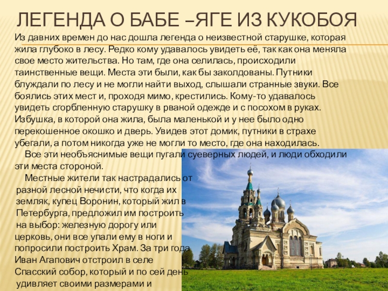 Легенда о бабе –яге из кукобояИз давних времен до нас дошла легенда о неизвестной старушке, которая жила