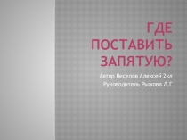 Где поставить запятую