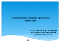 Чрезвычайные ситуации природного характера 5 класс
