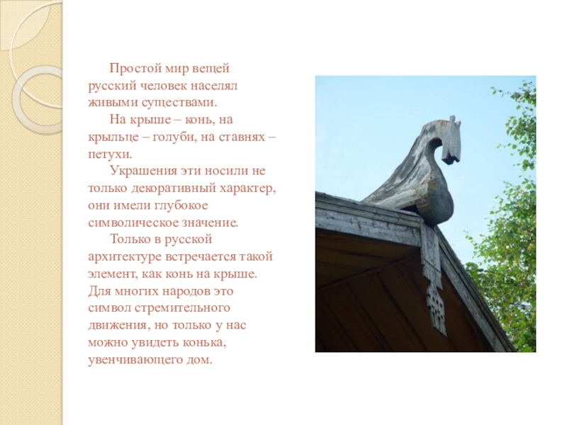 Распечатать текст на крыше. Конь на крыше. Конь в доме. Конь на крыше избы. Конь на крыше произведение.