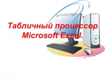 Табличный процессор Microsoft Excel.
