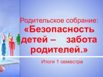Родительское собрание: Безопасность детей-забота родителей