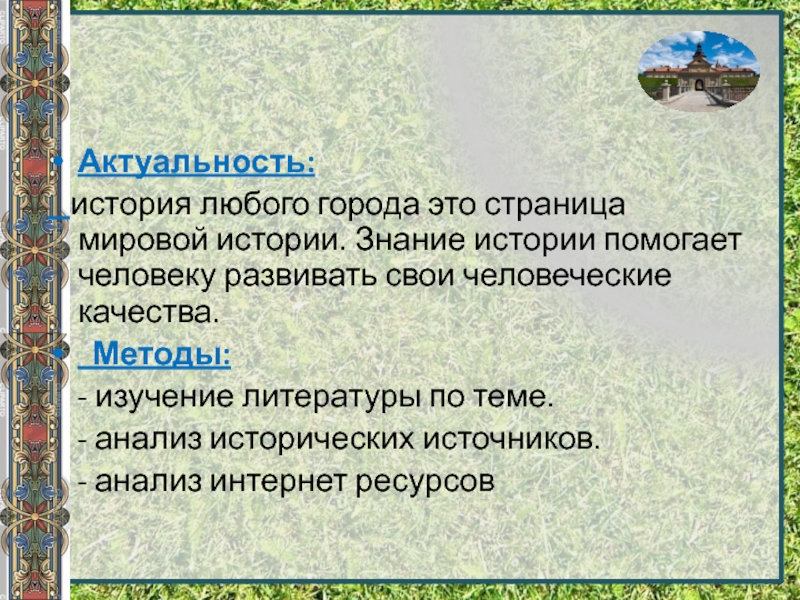 Исторический способствовать. Актуальность истории. Значимость истории. Актуальность истории одного города в наши. Актуальность исторических игр.