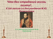 Презентация по литературе на тему Жизнь и творчество М.Ю.Лермонтова