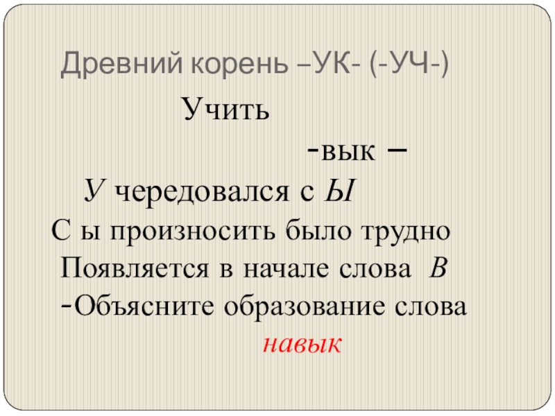 Древний корень слова. Древние корни в русском языке. Античные корни.