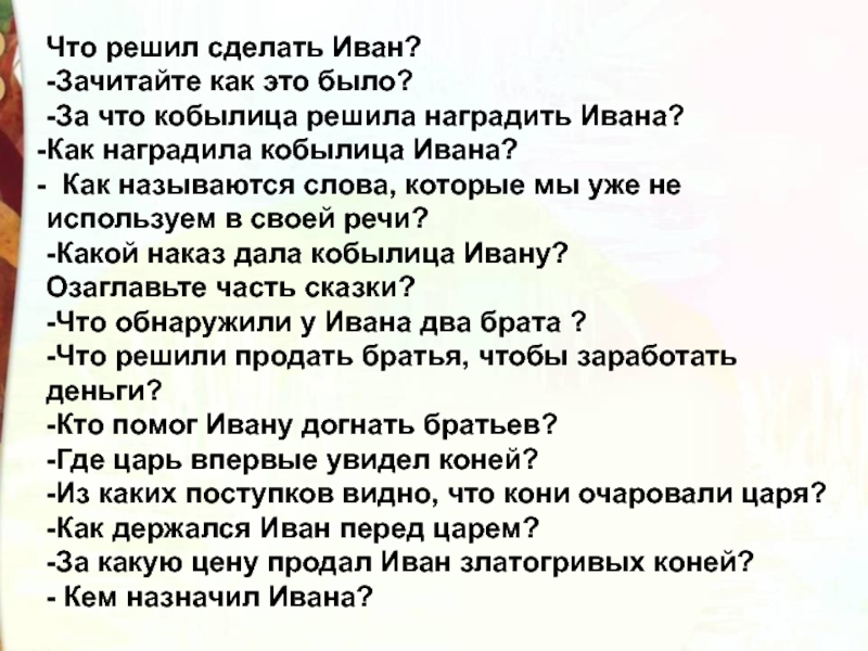 Что решил сделать Иван? -Зачитайте как это было? -За что кобылица решила наградить Ивана? Как наградила кобылица