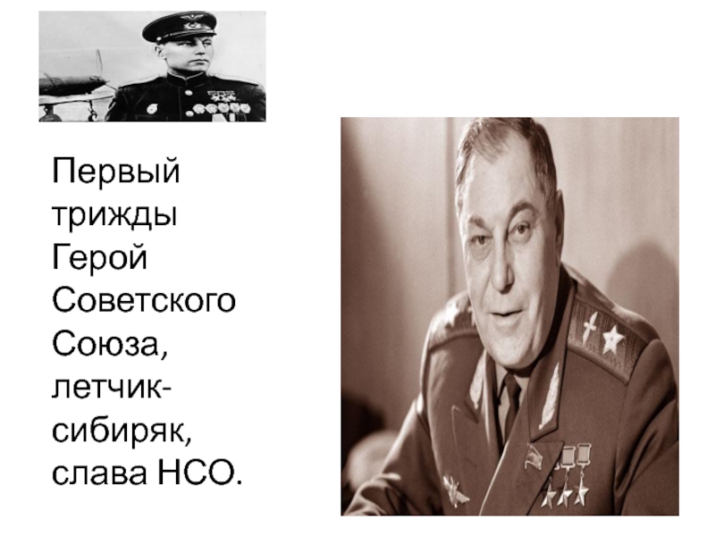 Первый трижды Герой Советского Союза, летчик-сибиряк, слава НСО.
