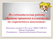 Презентация к исследовательской работе Вредные привычки