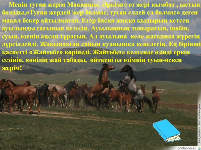 Туған жер алтын. "Туған жерім карағанда" сочинение.