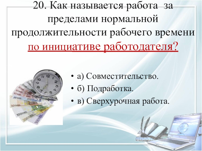 Рабочим временем называется. Работа за пределами нормальной продолжительности рабочего. Вопросы по кадровому делопроизводству. Презентация по кадровому делопроизводству. Таблица работа за пределами нормального рабочего времени.