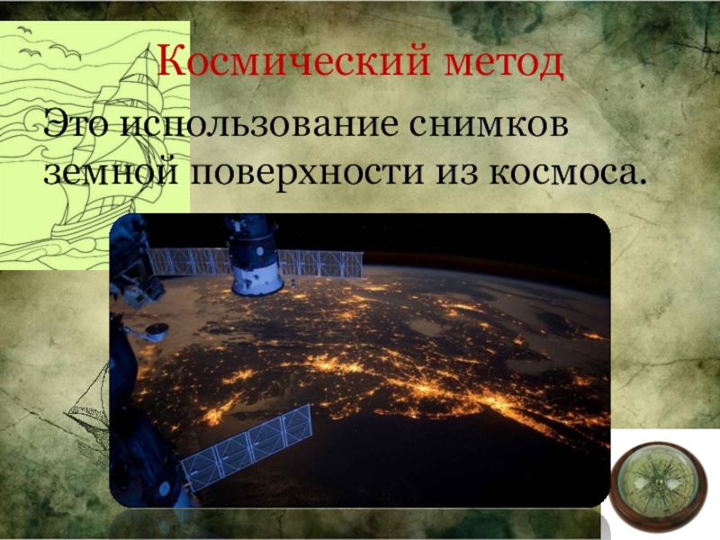 Космический методЭто использование снимков земной поверхности из космоса.