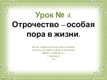 Презентация по обществознанию (Л.Н.Боголюбов) Отрочество - особая пора жизни (5 класс)