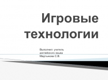 Игровая технология в обучении английскому языку