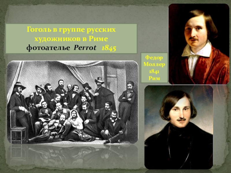 Находясь в риме н в гоголь. Гоголь среди русских художников в Риме. Гоголь н.в. "Рим". Фотография Гоголя в Риме.