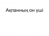 Ашық сабақ  Қазақ журналистикасы және ондағы қыздар үлесі
