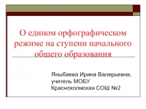 Презентация о едином орфографическом режиме