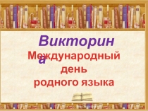 Презентация к викторине Международный день родного языка