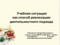 Презентация по химии Моделирование учебных ситуаций