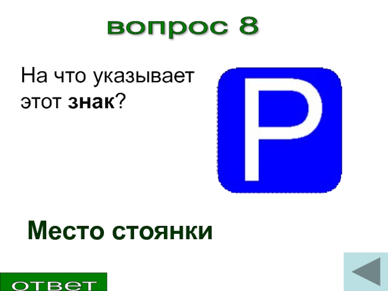 Вопрос 8. Место стоянки. Знак 6.4 место стоянки. Указывающие знаки. Условный знак место стоянки.