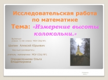 Исследовательская работа по математике по теме Измерение высоты колокольни