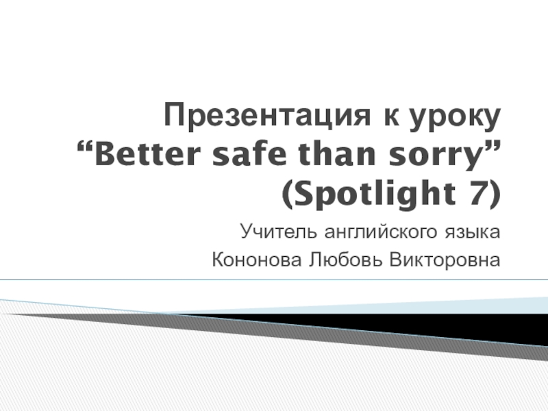 Spotlight 7 better safe than sorry презентация. Better safe than sorry. Spotlight 7 better safe than sorry. Better safe than sorry Spotlight 7 Worksheets.