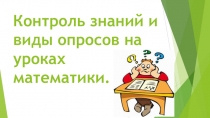 Контроль знаний и виды опросов на уроках математики