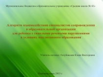 Алгоритм взаимодействия специалистов сопровождения в образовательной организации для ребенка с тяжелыми речевыми нарушениями в условиях инклюзивного образования