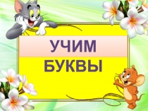 Презентация к уроку Звук [ц], буквы Ц, ц