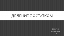 Презентация по математике Деление с остатком
