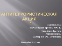 Презентация В память о Беслане СПО СТТ