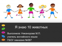 Презентация-игра по английскому языку на тему Животные