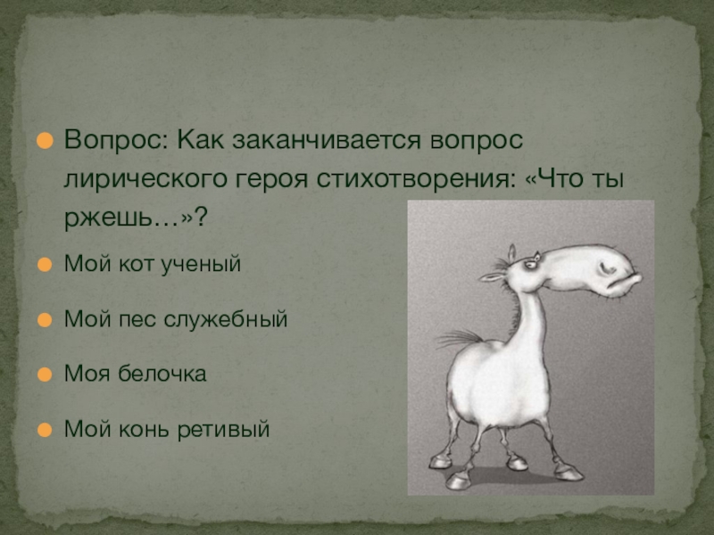 Вопросы закончатся. Конь ретивый стих. Стихотворение что ты ржешь мой конь ретивый. Что обозначает ретивый конь. Ретивый.