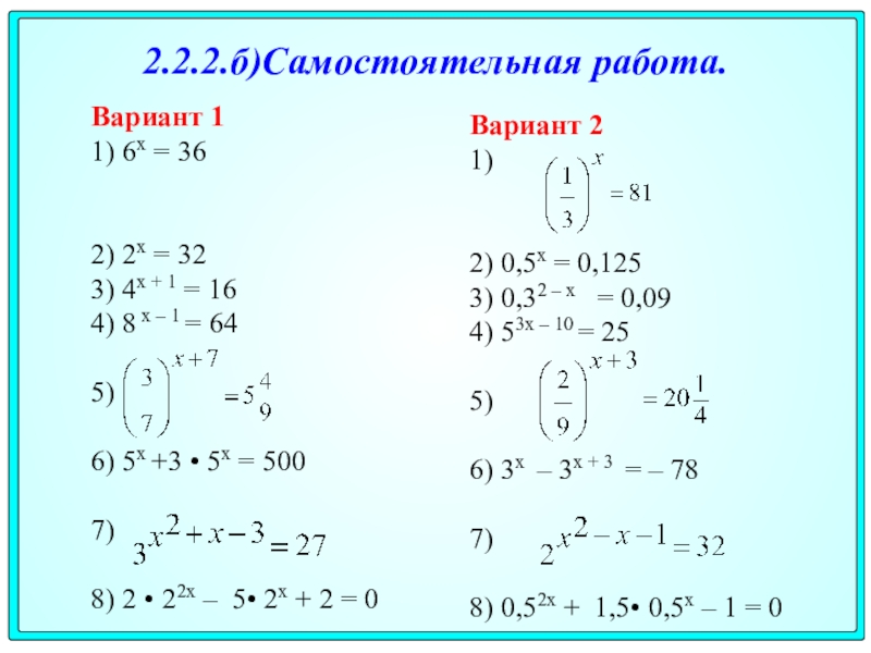 Деятельность вариант 2. Показательные уравнения самостоятельная работа. Показательные уравнения задания. Показательные уравнения задачи. Простые показательные уравнения.