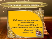 Презентация  Год чтения - итоги работы
