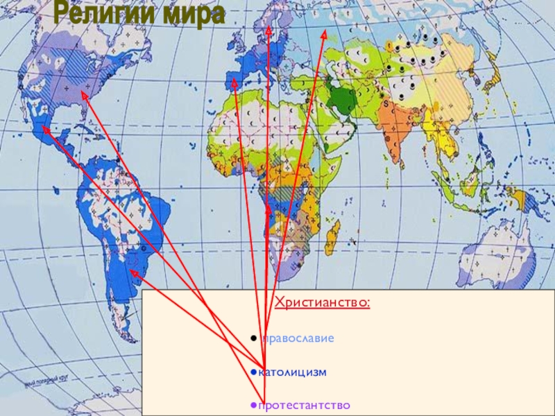 9 религий. Протестантство на карте мира. Протестантство в России карта. Афрохристианство.