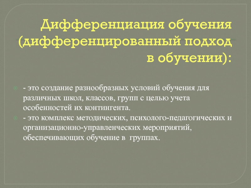 Дифференцированный подход. Дифференцированного подхода в обучении это. Дифференциальный подход к учащимся. Индивидуальный подход и дифференцированный подход. Дифференциальный подход в обучении.