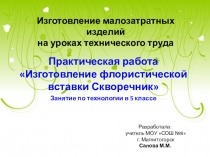 Изготовление флористической вставки Скворечник. Занятие по технологии в 5 классе