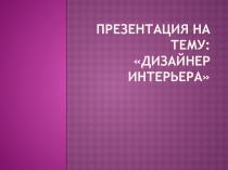 Презентация по изобразительному искусству на тему Дизайн интерьера 8 класс