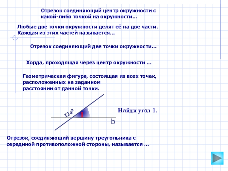 Соедини центр. Отрезок соединяющий центр окружности с любой точкой окружности. Отрезок соединяющий любые две точки окружности. Отрезок соединяющий центр окружности с любой ее точкой. Отрезок соединяющий центр окружности с какой-либо точкой окружности.