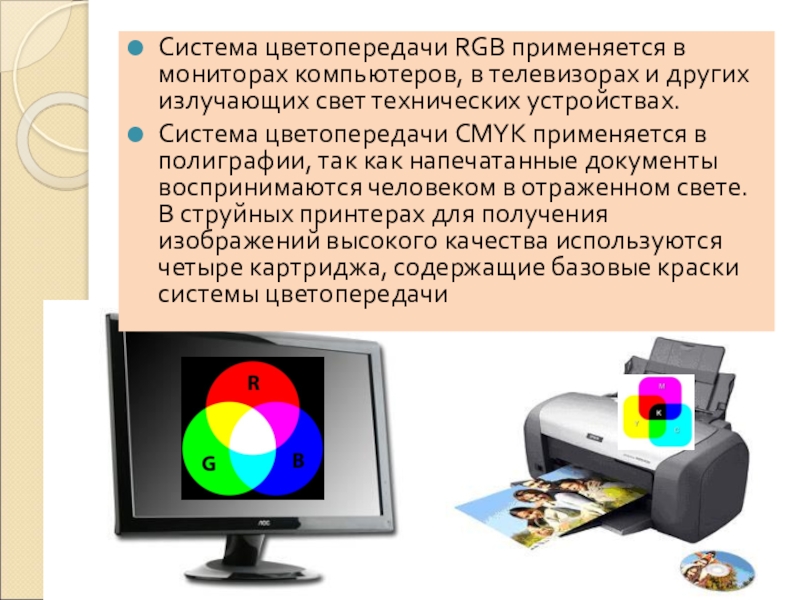 Для получения цветного изображения на экране монитора используется