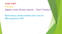 Презентация к уроку родного языка