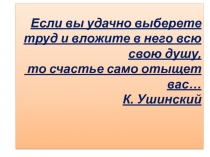 Презентация по обществознанию на тему Труд и творчество (6 класс)