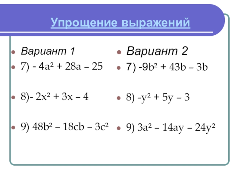 Калькулятор выражений многочленов. Упростите выражение вариант 2. Разложение квадрата разности. Разложение суммы квадратов на множители. Разложение на множители с помощью формул квадрата суммы и разности.