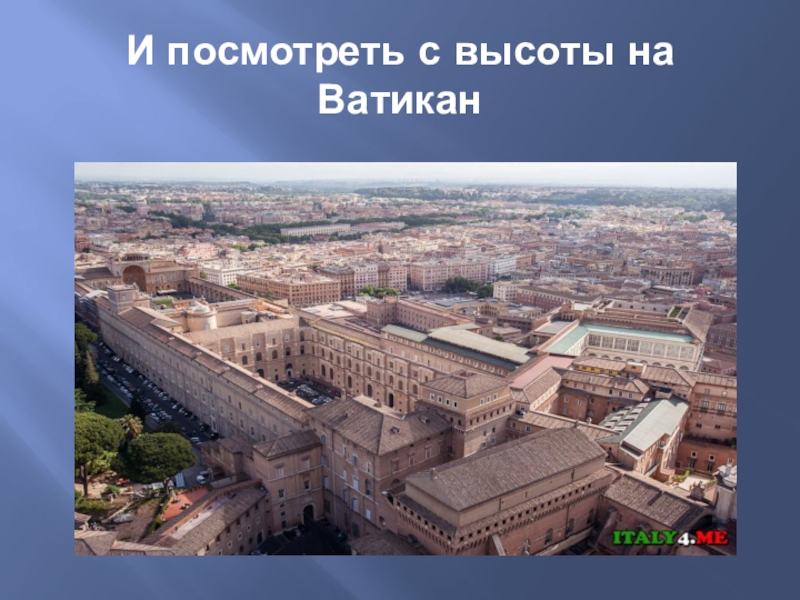 Страны мира ватикан презентация