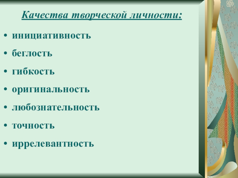 Качества творчество. Качества креативной личности. Качества творческой личности. Главные качества творческой личности. Беглость гибкость оригинальность точность.