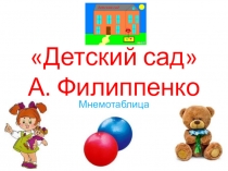 Презентация Учим песню Детский сад А. Филиппенко. Мнемотехника в работе музыкального руководителя.