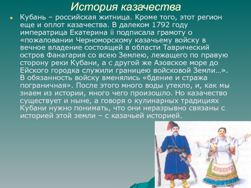 История казачестваКубань – российская житница. Кроме того, этот регион еще и оплот казачества. В далеком 1792 году